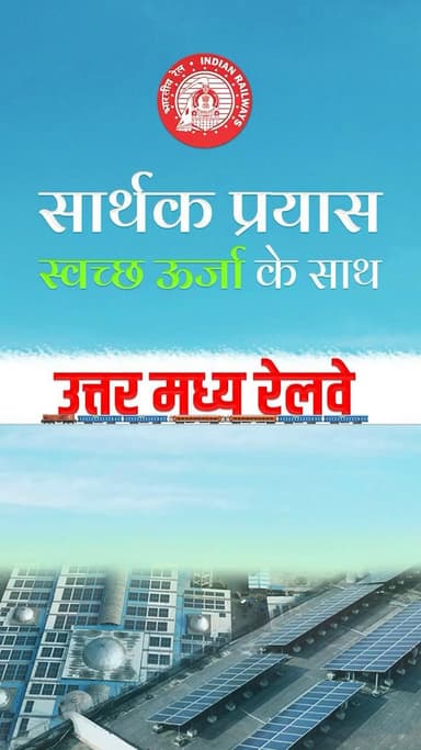 नवीकरणीय ऊर्जा से उत्तर मध्य रेलवे को नई रफतार 🌞🚆
#NCRailway #SolarEnergy #Infra_NCR