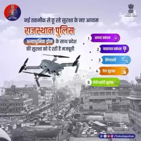 #राजस्थान_पुलिस ने नई तकनीक को बनाया साथी। अत्याधुनिक ड्रोन के साथ पुलिस का निगरानी तंत्र हुआ मजबूत।
#Drones के जरिए यातायात प्रबंधन, आपदा प्रबंधन, वीवीआईपी सुरक्षा, जेल सुरक्षा व निगरानी सहित अन्य कामों