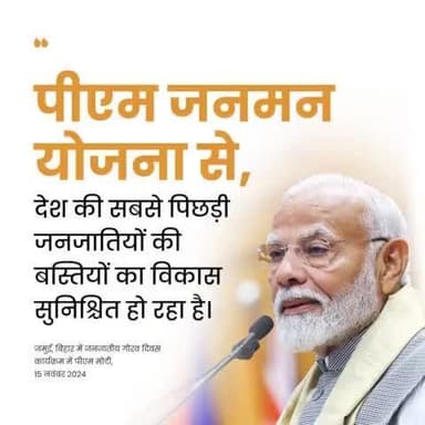 पीएम जनमन योजना से, देश की सबसे पिछड़ी जनजातियों की बस्तियों का विकास सुनिश्चित हो रहा है" :- पीएम @narendramodi जी
#PMJANMAN #BirsaMunda150 #बिरसा_मुंडा_जयंती @pibtribalaffairs