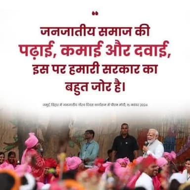 "जनजातीय समाज की पढ़ाई, कमाई और दवाई, इस पर हमारी सरकार का बहुत जोर है"
:- पीएम @narendramodi जी
#JanjatiyaGauravDiwas2024 @pibtribalaffairs