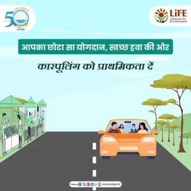 #MissionLiFE #ChooseLiFE #ReduceAirPollution #Carpooling
वायु प्रदूषण को कम करने के लिए कारपूलिंग को प्राथमिकता दें। इससे ईंधन की खपत कम होती है।
@railminindia
@moefcc