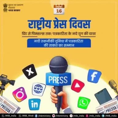 लोकतंत्र के चौथे स्तंभ की ताकत का सम्मान!
#राष्ट्रीय_प्रेस_दिवस_2024 पर, आइये प्रेस की स्वतंत्रता और उसकी सशक्त भूमिका का जश्न मनाएं।
#NationalPressDay #राष्ट्रीय_प्रेस_दिवस