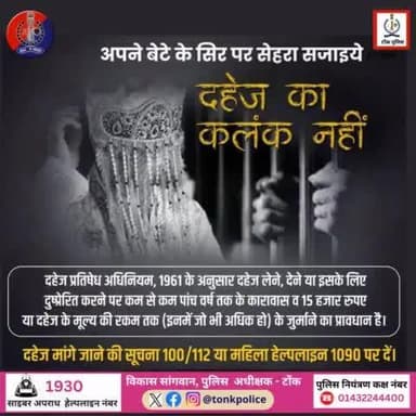 दहेज मांगना व दहेज देना सामाजिक बुराई तो हैं ही, कानूनन अपराध भी हैं।
#IgpAjmer
#TonkPolice