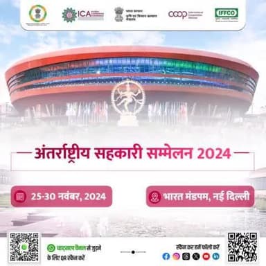 "25-30 नवंबर 2024: अंतर्राष्ट्रीय सहकारी सम्मेलन, भारत मंडपम, नई दिल्ली। सहकारिता से सतत विकास का लक्ष्य। #SahakarSeSamriddhi"