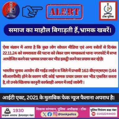 #सावधान
समाज का माहौल बिगाड़ती है,भ्रामक खबरें।
#IgpAjmer
#PoliceRajasthan
#RajCMO
#PMOIndia