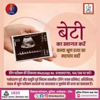 लिंग परीक्षण की शिकायत WhatsApp No. 9799997795, 104/108 पर करें।
#SaveGirlChild