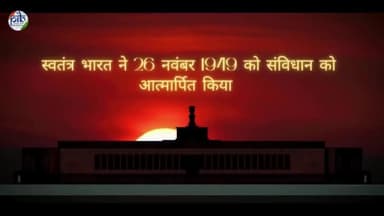 🔹आज #संविधान_दिवस है। भारत ने 26 नवंबर 1949 को संविधान को आत्मार्पित किया
🔹प्रधानमंत्री श्री नरेंद्र मोदी के आह्वान पर वर्ष 2015 से प्रति वर्ष 26 नवंबर को #संविधान_दिवस के रूप में मनाया जाता है