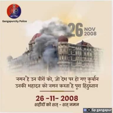 #गंगापुरसिटी पुलिस
26 नवंबर, 2008 को मुंबई में हुए आतंकी हमले में हमारे बहादुर प्रहरियों ने आतंकियों को मुंहतोड़ जवाब दिया था ।
#राजस्थान_पुलिस घटना में शहीद हुए सुरक्षाकर्मियों को श्रद्धांजलि देते हुए शत्-शत् नमन करती है।