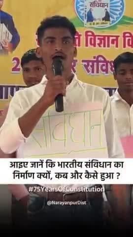 भारतीय संविधान का निर्माण क्यों, कब और कैसे हुआ? #75YearsOfConstitution #ConstitutionDay2024 #Narayanpur