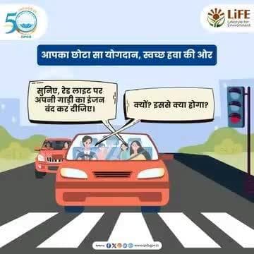 रेड लाइट पर इंजन बंद करने से न केवल ईंधन की बचत होती है, बल्कि वायु प्रदूषण भी कम होता है। आइए, इस छोटे से कदम से पर्यावरण को स्वच्छ बनाने में अपना योगदान दें। #SaveEnergy #MissionLiFE #ReduceAirPollution