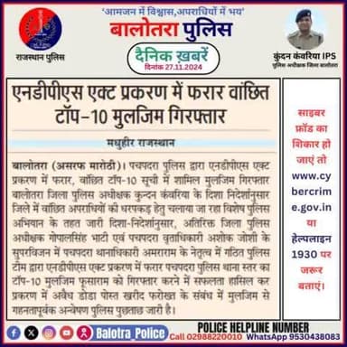 #Balotra: दैनिक खबरें -I
27.11.2024
#WellDoneCops #BalotraPolice #RajasthanPolice #BalotraNews #NewsUpdate #Arrest #FIR #Accused #Police