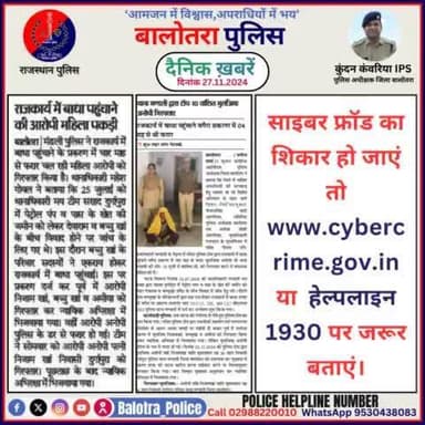 #Balotra: दैनिक खबरें -II
27.11.2024
#WellDoneCops #BalotraPolice #RajasthanPolice #BalotraNews #NewsUpdate #Arrest #FIR #Accused #Police