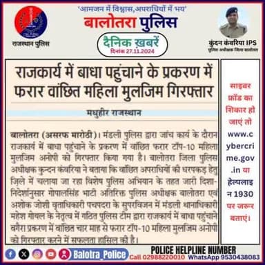 #Balotra: दैनिक खबरें -III
27.11.2024
#WellDoneCops #BalotraPolice #RajasthanPolice #BalotraNews #NewsUpdate #Arrest #FIR #Accused #Police