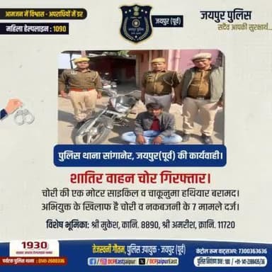 #पुलिस थाना सांगानेर जयपुर (पूर्व) की कार्यवाही । #शातिर वाहन चोर गिरफ्तार ।#CrimeFreeJaipur #JaipurPolice #Arrested