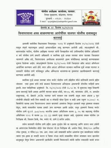 विनापरवाना शस्त्र बाळगणाऱ्या आरोपीवर तलासरी पोलीस ठाणे पथकाकडून कारवाई.