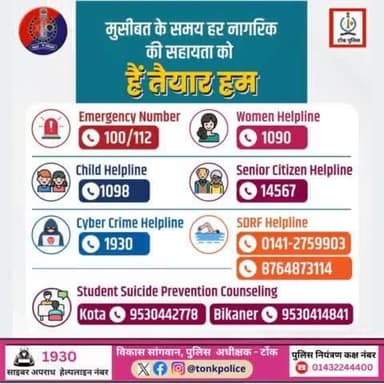 मुसीबत के समय इन नंबर पर कॉल कर सहायता प्राप्त की जा सकती है।
#TonkPolice