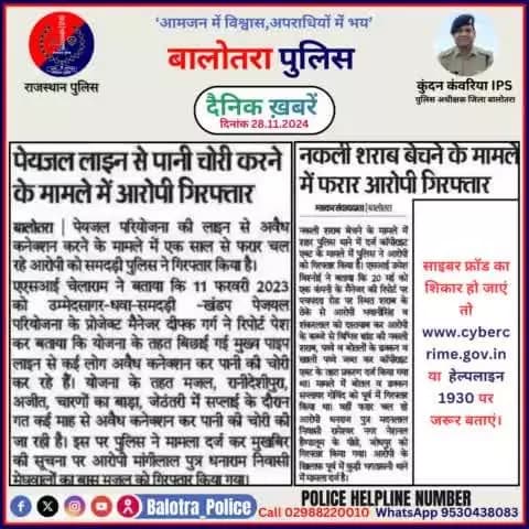 #Balotra: दैनिक खबरें -I
28.11.2024
#BalotraPolice #RajasthanPolice #BalotraNews #BreakingNews #BigBreaking #Breaking #LatestNews #WellDoneCops