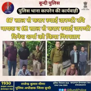 07 साल से फरार स्थाई वारण्टी रवि नायक व 02 साल से फरार स्थाई वारण्टी दिनेश शर्मा को किया #गिरफ्तार
थाना #कापरेन पुलिस टीम की प्रभावी कार्यवाही