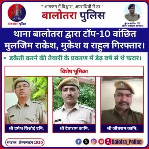 #Balotra:थाना बालोतरा द्वारा टाॅप-10 वांछित मुलजिम राकेश, मुकेश व राहुल गिरफ्तार।
डकैती करने की तैयारी के प्रकरण में 18 माह से थे फरार।
#WellDoneCops #BalotraPolice #BreakingNews