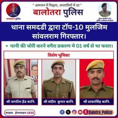 #Balotra:थाना समदडी द्वारा टॉप-10 मुलजिम सांवलराम गिरफ्तार।
पानी की चोरी करने वगैरा प्रकरण मे 01 वर्ष से था फरार।
#WellDoneCops #BalotraPolice #Breaking