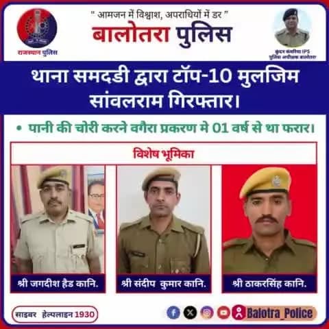 #Balotra:थाना समदडी द्वारा टॉप-10 मुलजिम सांवलराम गिरफ्तार।
पानी की चोरी करने वगैरा प्रकरण मे 01 वर्ष से था फरार।
#WellDoneCops #BalotraPolice #Breaking