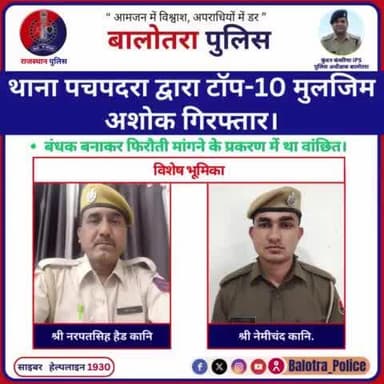 #Balotra:थाना पचपदरा द्वारा टॉप-10 मुलजिम अशोक गिरफ्तार।
बंधक बनाकर फिरौती मांगने के प्रकरण में था वांछित।
#WellDoneCops #BalotraPolice #BreakingNews