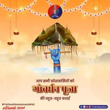 प्रकृति-प्रेम व परोपकार की भावना को दर्शाता है #गोवर्धन_पूजा का पर्व।
यह पर्व सभी के जीवन में करे नई ऊर्जा का संचार, यही है हमारी कामना।