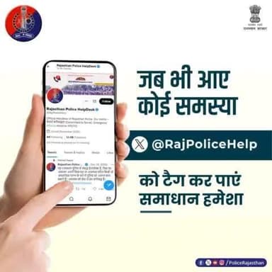 किसी भी तरह की समस्या के लिए X(#Twitter) पर @RajPoliceHelp को टैग करें।
आमजन की सेवा एवं सुरक्षा में सदैव तत्पर है #राजस्थान_पुलिस।
#RajasthanPolice
