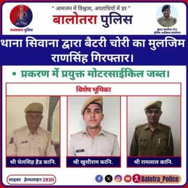 #Balotra:थाना सिवाना द्वारा बैटरी चोरी का मुलजिम राणसिंह गिरफ्तार।
प्रकरण में प्रयुक्त मोटरसाईकिल जब्त।
#BalotraPolice #WellDoneCops #BreakingNews