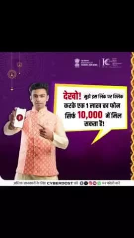 भाई-बहन के बीच के प्यार को मनाने के साथ-साथ डिजिटल खतरों के प्रति सजग रहने का समय है। जब भी आपको कोई सस्ते गिफ्ट ऑफर मिले जो आपको संदिग्ध लिंक पर क्लिक करने के लिए कहे तो स्टॉप. थिंक एंड देन टेक एक्शन।
#I4C #BhaiDooj #StopThinkTakeAction
