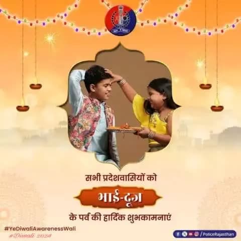 भाई बहन के प्यार का प्रतीक है #भाई_दूज का उत्सव।
बहन लगाती है भावनाओं का तिलक,
भाई बहन को देता है प्रेम का उपहार।
आप सभी के लिए शुभ हो भाई दूज का त्योहार।