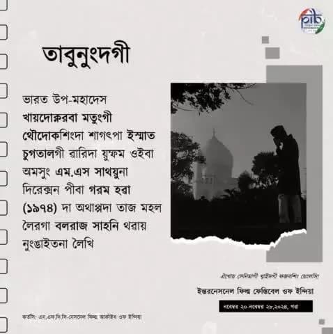 #FromTheArchives
#IFFI দা সেনিমাগী খ্বাইদগী ফজবশিং য়েংলসি অমসুং ৱারিশিং তরং-তরং চোঙথোরকপা থেংনরসি ! ✨🎬