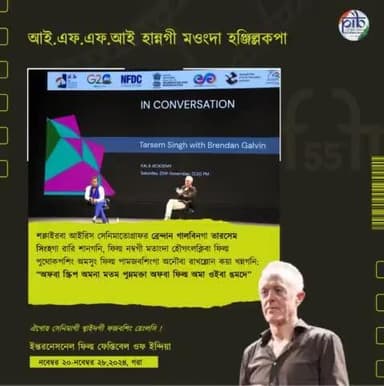 #IFFIThrowback
শক্নাইরবা আইরিস সেনিমাতোগ্রাফর ব্রেন্দান গালবিনগা তারসেম সিংহগা ৱারি শানগনি, ফিল্ম নম্বগী মতাংদা হৌগৎলক্লিবা ফিল্ম পুথোকপশিং অমসুং ফিল্ম পামজবশিংগা অনৌবা ৱাখল্লোন কয়া খ