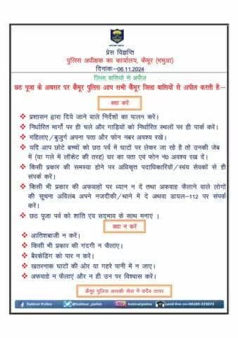 छठ पूजा के अवसर पर कैमूर पुलिस आप सभी जिला वासियों से अपील करती है .........
#छठपूजा शांति एवं सदभाव के साथ मनाएं |
Bihar Police