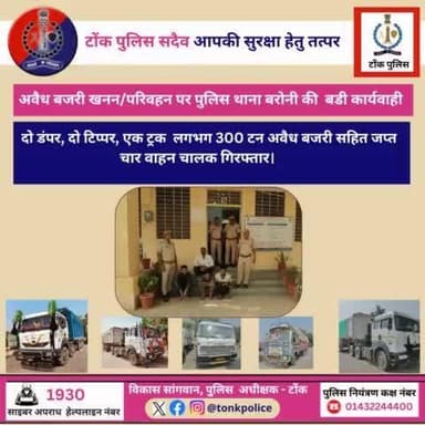 दो डंपर, दो टिप्पर, एक ट्रक लगभग 300 टन अवैध बजरी सहित जप्त । चार वाहन चालक गिरफ्तार।
#IgpAjmer
#TonkPolice