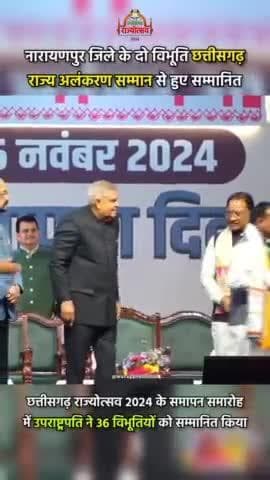 नारायणपुर जिले के दो विभूतियों को उपराष्ट्रपति ने छत्तीसगढ़ राज्य अलंकरण सम्मान से किया सम्मानित #CGRajyotsav2024