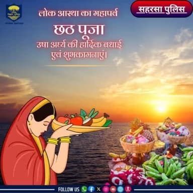 #सहरसा_पुलिस की तरफ से आप सभी को सूर्य उपासना के महापर्व #छठ_पूजा के ऊषा अर्घ्य की हार्दिक शुभकामनाएंl
Bihar Police
Home Department, Govt. of Bihar
