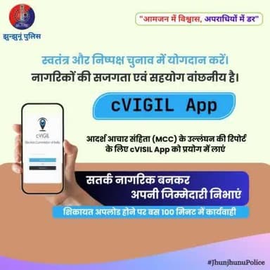 स्वतंत्र और निष्पक्ष चुनाव में योगदान करें।
नागरिकों की सजगता एवं सहयोग वांछनीय है। #cVIGIL_App #JhunjhunuPolice