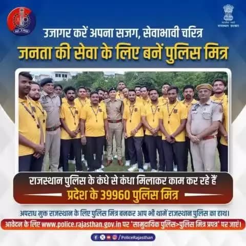 प्रदेश के नागरिकों को राजस्थान पुलिस के साथ पुलिसिंग कार्यों में सहयोग का अवसर देती है #पुलिस_मित्र योजना।
प्रदेश में 39960 पुलिस मित्र कर रहे हैं पुलिस का सहयोग।
पुलिस को अपराधों की सूचना देने से लेकर अपराधियों को प