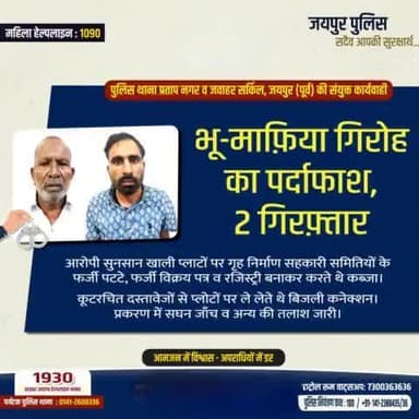 #पुलिस थाना प्रताप नगर व जवाहर सर्किल जयपुर (पूर्व) की संयुक्त कार्यवाही |
#भू-माफिया गिरोह का पर्दाफाश, 2 गिरफ्तार |
@jaipur_police
