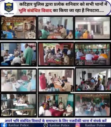 प्रत्येक शनिवार की भांति आज भी कटिहार जिला के सभी थानों में #शनिवारीय_जनता_दरबार में अंचलाधिकारी एवं थानाध्यक्ष द्वारा संयुक्त रूप से भूमि-विवादों की सुनवाई एवं निपटारा किया जा रहा है।