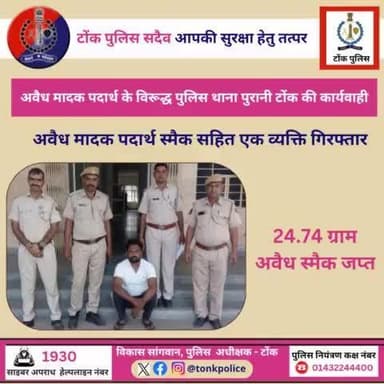 अवैध मादक पदार्थ स्मैक सहित एक व्यक्ति गिरफ्तार।
#IgpAjmer
#TonkPolice