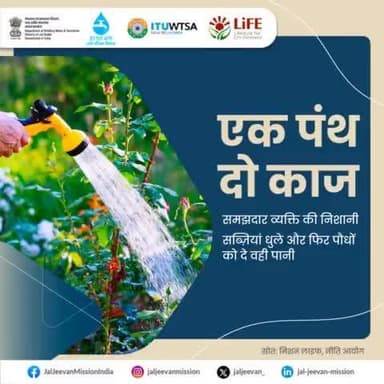 समझदारी और जागरूकता का योग,
बूंद बूंद का सदुपयोग! फल और सब्जियां को धोने के बाद पानी की बर्बादी को रोकने के लिए उसका पुनर्प्यायोग बागवानी मे या अन्य कामों के लिए करें।#JalJeevanMisison #HarGharJal #MissionLife
@railminindia