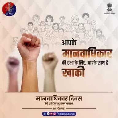 प्रदेश के हर नागरिक के मानवाधिकारों की सुरक्षा के लिए कटिबद्ध है #राजस्थान_पुलिस। 
#मानवाधिकार_दिवस पर सभी के प्रति समानता व सम्मान का भाव रखने व सभी के मानवाधिकारों की रक्षा करने का संकल्प लें।