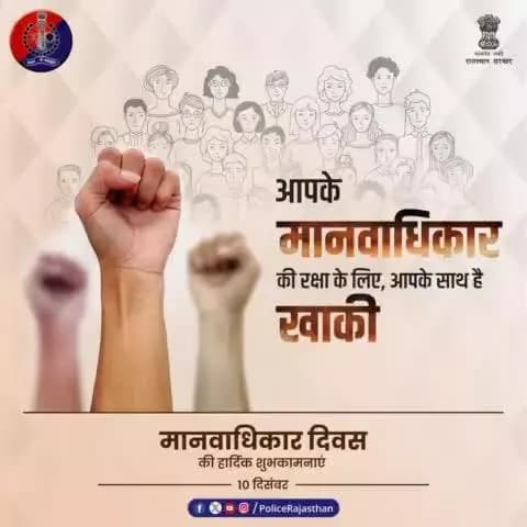 प्रदेश के हर नागरिक के मानवाधिकारों की सुरक्षा के लिए कटिबद्ध है #राजस्थान_पुलिस।
#मानवाधिकार_दिवस पर सभी के प्रति समानता व सम्मान का भाव रखने व सभी के मानवाधिकारों की रक्षा करने का संकल्प लें।