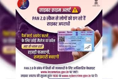 वर्तमान पैन कार्ड को डिजिटल कार्ड के रूप में अपग्रेड करने की केंद्र सरकार की योजना PAN 2.0 बनी साइबर ठगी का नया माध्यम
साइबर अपराधी लोगों को पैन कार्ड अपग्रेड करने के नाम पर ठगने की कोशिश कर रहे है