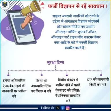फर्जी विज्ञापन से रहें सावधान.....
#साइबर_अपराध से संबंधित शिकायत के लिए डायल करें 1930...