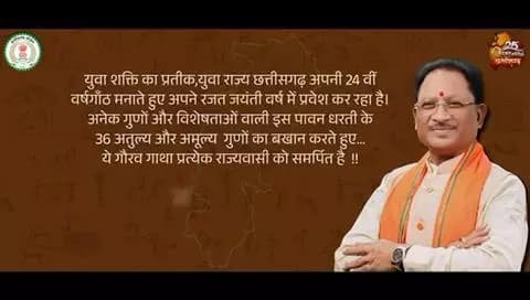 छत्तीसगढ़ के छत्तीस गुण।
#cmochhattisgarh
#dprchhattisgarh
#vishnudeosai
#sushasankaeksaal
#goodgovernance