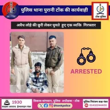 अवैध लोहे की छुरी लेकर घुमते हुए एक व्यक्ति गिरफ्तार।
#TonkPolice
#IgpAjmer
#RajasthanPolice