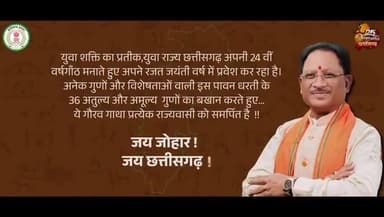 सुशासन का एक साल छत्तीसगढ़ हुआ ख़ुशहाल,
आइये देखें छत्तीसगढ़ के छत्तीसगढ़ गुण
#VishnuDeoSai #SushasanKaEkSaal #Chhattisgarh #VishnuKaSushasan